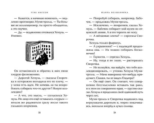Книга Шляпа Волшебника (Туве Янссон) — 16