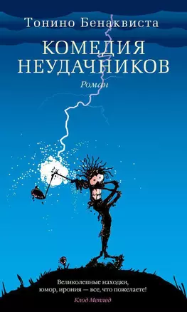 Комедия неудачников — 2405130 — 1