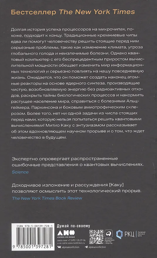Книга Квантовое превосходство: Революция в вычислениях, которая изменит всё (Митио Каку) — 2