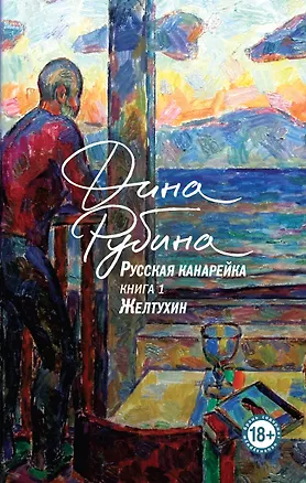 Книга Русская канарейка. Желтухин (Дина Рубина)