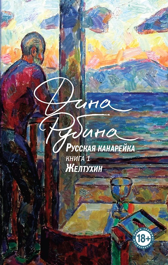 Книга Русская канарейка. Желтухин (Дина Рубина) — 1