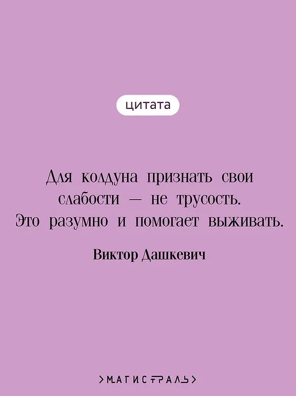 Книга Императорский Див. Колдун Российской империи (Виктор Дашкевич) — 7