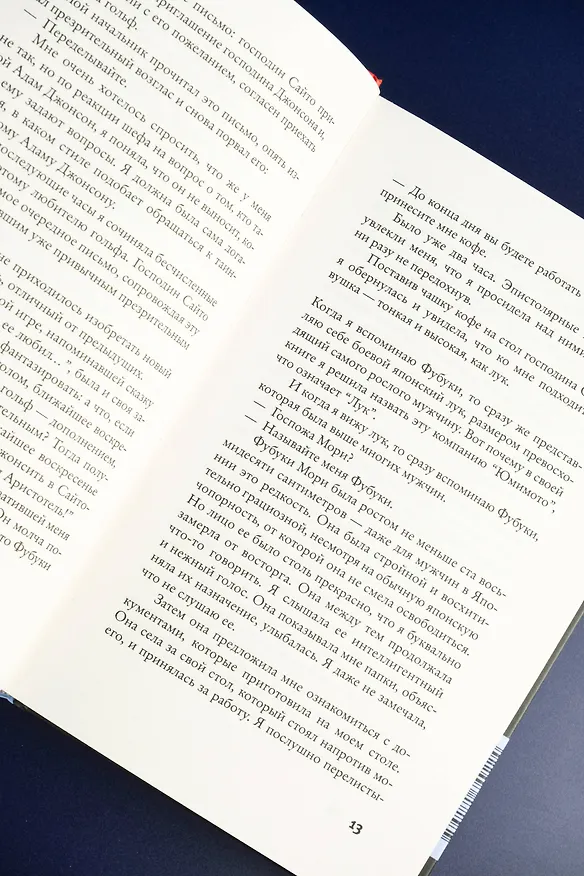 Книга Страх и трепет. Токийская невеста (Амели Нотомб) — 10