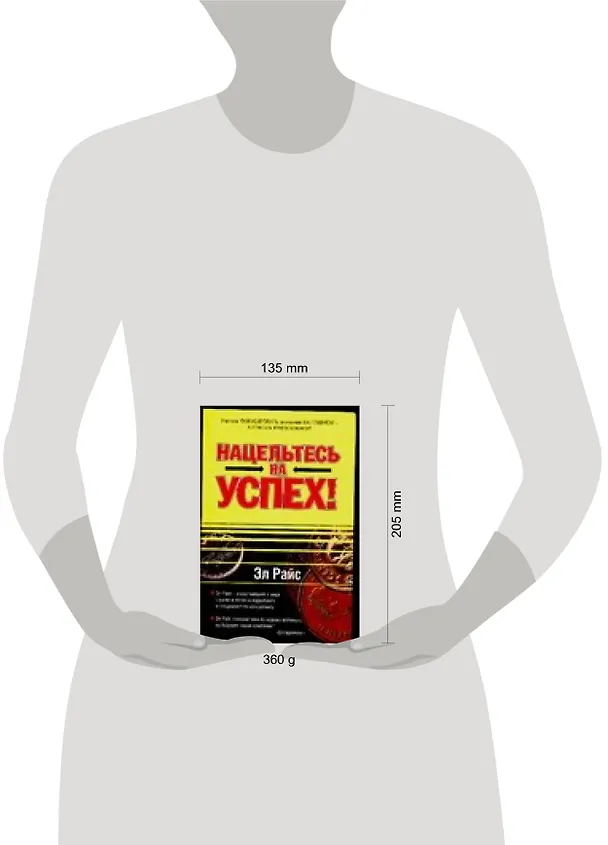 Книга Нацельтесь на успех! (Эл Райс) — 2