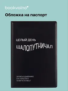 Обложка для паспорта Целый день шалопутничал (черная) (ОП2024-439) Bookvalno