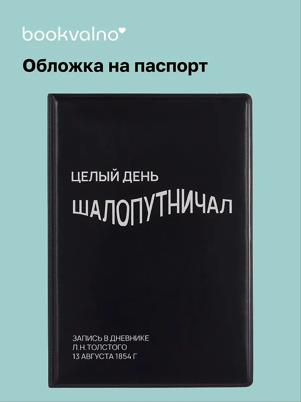 Обложка для паспорта Целый день шалопутничал (черная) (ОП2024-439) Bookvalno 3074073 — 1