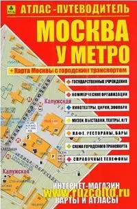 Атлас-путеводитель Москва у метро (м) (Ар150п) — 1892873 — 1