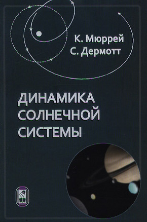 Динамика Солнечной системы — 2213445 — 1