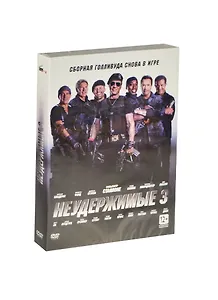 Неудержимые 3 (DVD)