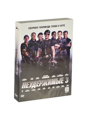 Неудержимые 3 (DVD) 2449362