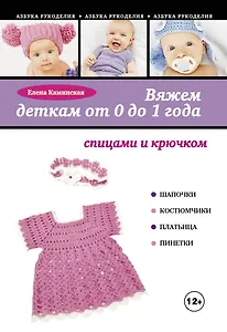 Вяжем деткам от 0 до 1 года спицами и крючком
