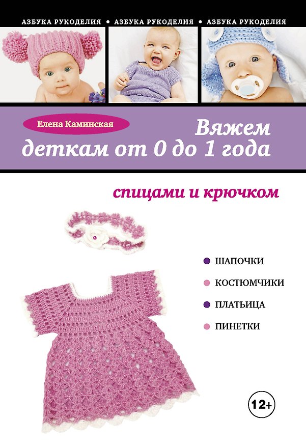 Книга Вяжем деткам от 0 до 1 года спицами и крючком (Елена Каминская) — 1