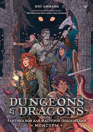 Книга Dungeons & Dragons: Тактика боя для Мастеров подземелий (Монстры) (Кит Амманн)