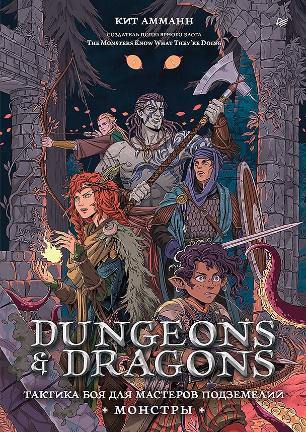Книга Dungeons & Dragons: Тактика боя для Мастеров подземелий (Монстры) (Кит Амманн) — 1