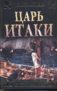 Книга Царь Итаки (Глин Айлиф) — 1