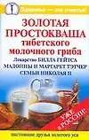 Золотая.простокваша тибетского молочного гриба
