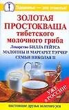 Книга Золотая.простокваша тибетского молочного гриба (Владимир Агафонов) — 1
