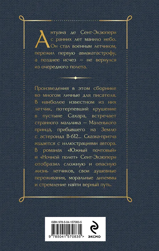Книга Маленький принц. Романы (Антуан де Сент-Экзюпери) — 2