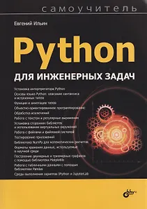 Python для инженерных задач. Самоучитель