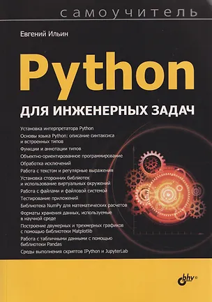 Книга Python для инженерных задач. Самоучитель (Евгений Ильин)
