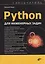 Python для инженерных задач. Самоучитель — 3141217 — 1