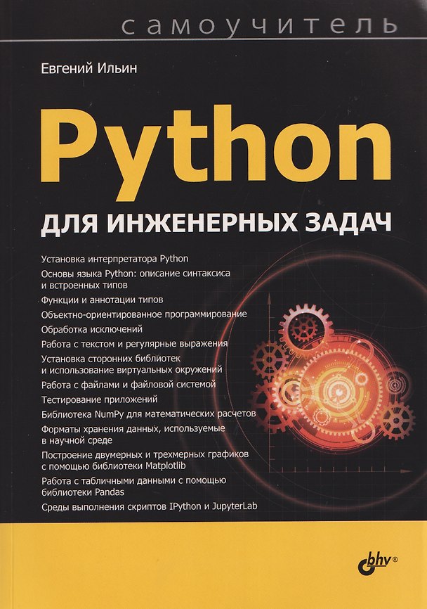 Книга Python для инженерных задач. Самоучитель (Евгений Ильин) — 1