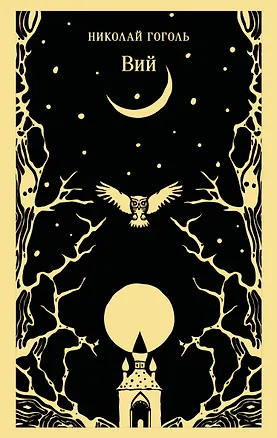 Книга Вий (Николай Гоголь)