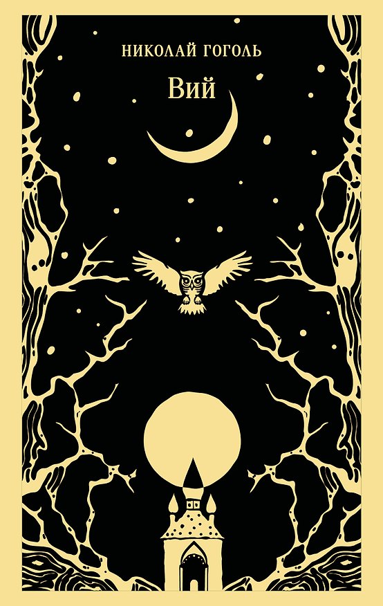 Книга Вий (Николай Гоголь) — 1