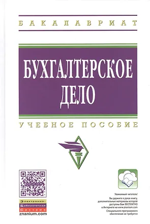 Книга Бухгалтерское дело: Уч.пос. - 2-е изд.перераб. и доп. ГРИФ (Виталий Лиходед)