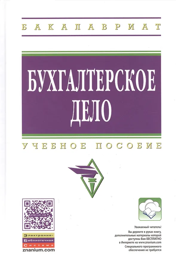 Книга Бухгалтерское дело: Уч.пос. - 2-е изд.перераб. и доп. ГРИФ (Виталий Лиходед) — 1
