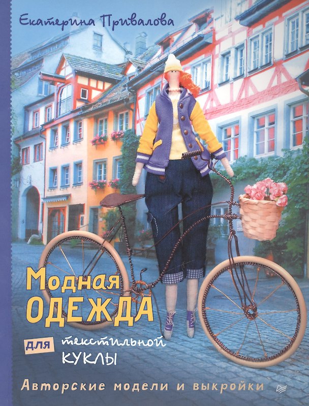 Книга Модная одежда для текстильной куклы (Екатерина Привалова) — 1