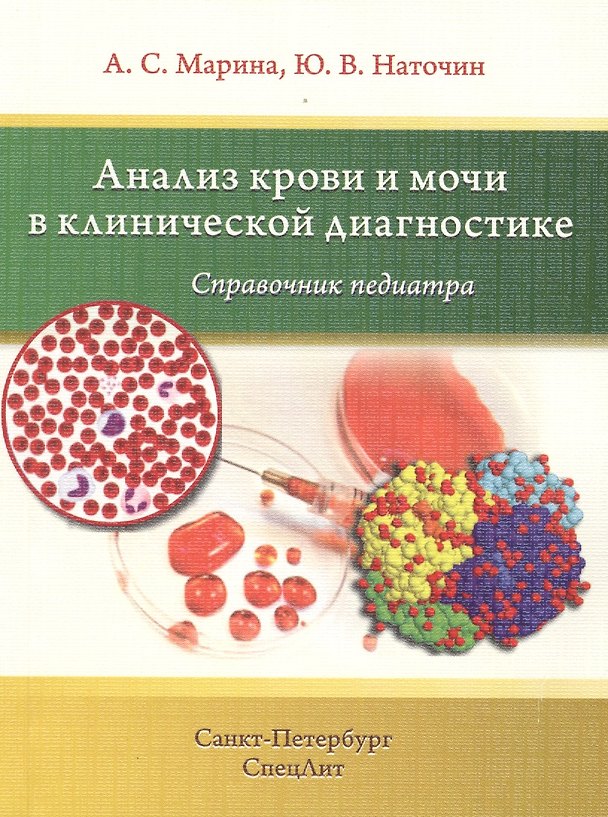 Книга Анализ крови и мочи в клинической диагностике (Юрий Наточин) — 1