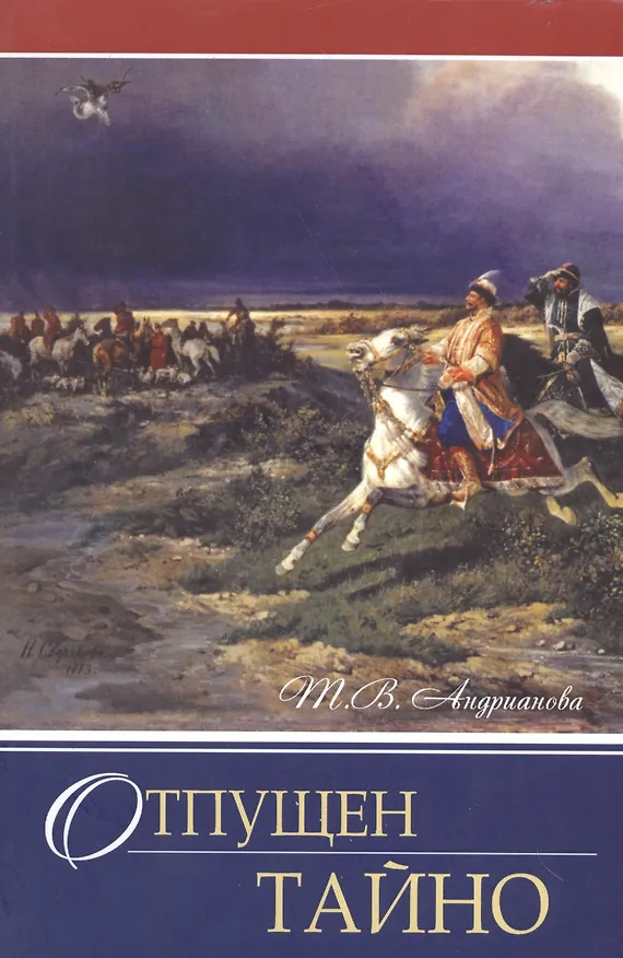 Книга Отпущен тайно (Татьяна Андрианова, Т. Андрианова) — 1