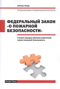 Федеральный закон "О пожарной безопасности". О новом порядке обучения работников мерам пожарной безопасности