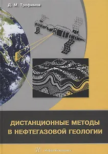 Дистанционные методы в нефтегазовой геологии (Трофимов)