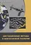 Дистанционные методы в нефтегазовой геологии (Трофимов) — 2657861 — 1