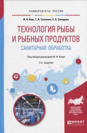 Технология рыбы и рыбных продуктов. Санитарная обработка. Учебное пособие для академического бакалавриата — 2669577 — 1