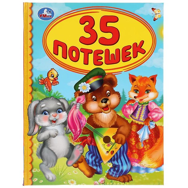 Книга 35 потешек (Татьяна Крылова) — 1