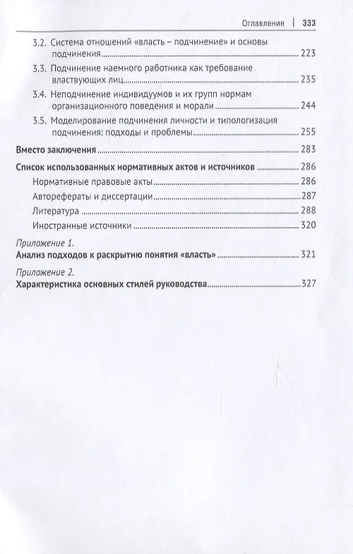 Книга Властные отношения в системе организационного поведения: теория и практика. Монография (Анатолий Соловьев) — 3