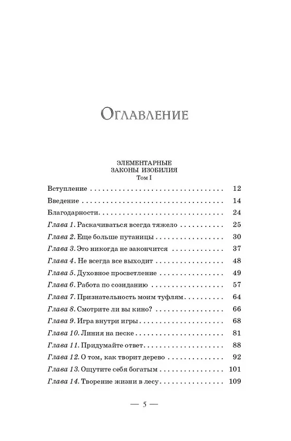 Книга Элементарные законы Изобилия (Клаус Джоул) — 2