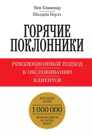 Горячие поклонники. Революционный подход к обслуживанию клиентов — 2425238 — 1