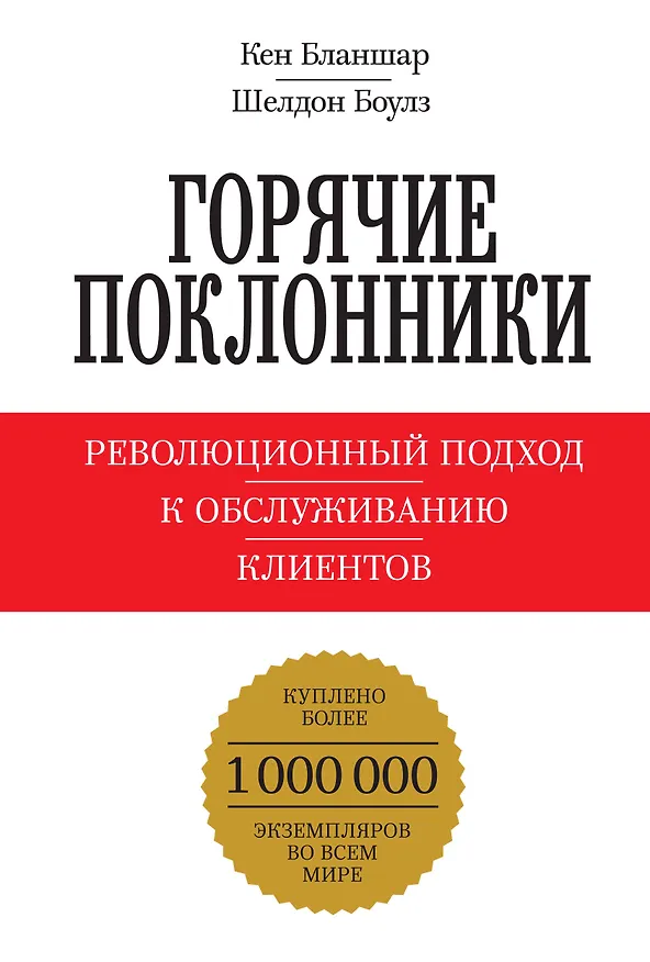 Книга Горячие поклонники. Революционный подход к обслуживанию клиентов (Кен Бланшар) — 1