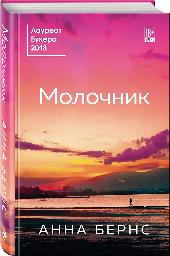 Книга Молочник (Анна Бернс) — 4
