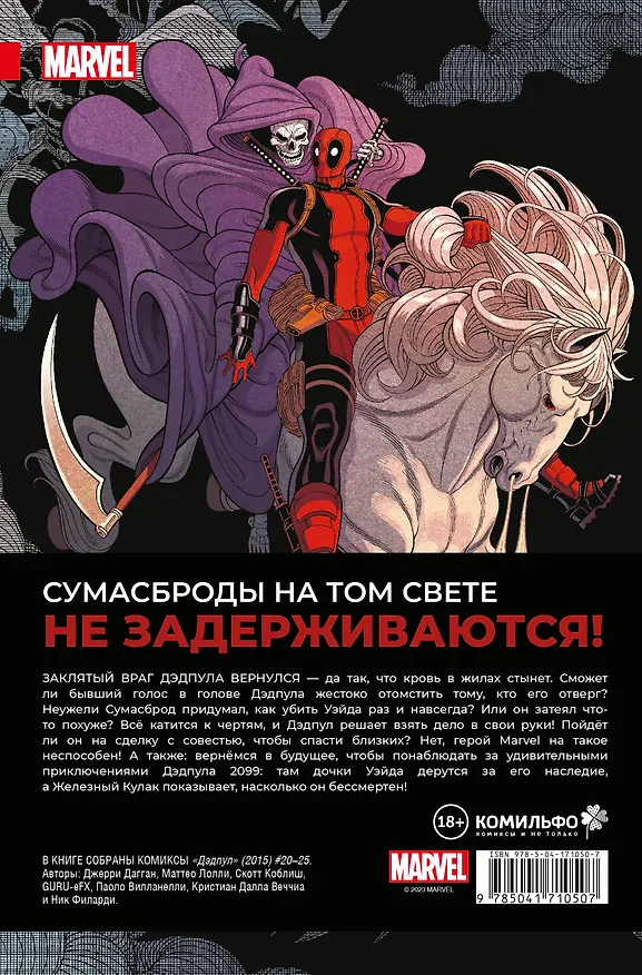 Дэдпул. Величайший комикс в мире. Том 6. Последняя капля 2982257 — 2