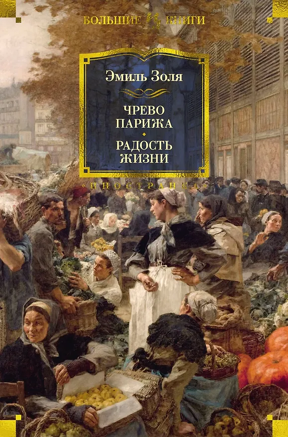 Книга Чрево Парижа. Радость жизни (Эмиль Золя) — 1