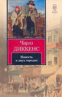 Книга Повесть о двух городах: роман (Чарльз Диккенс)
