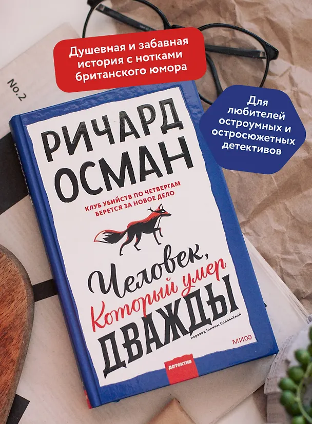 Книга Человек, который умер дважды (Ричард Осман) — 7