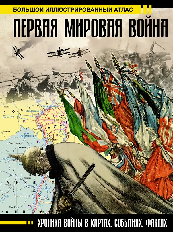 Книга Первая мировая война. Большой иллюстрированный атлас (Зинаида Бичанина, Денис Креленко) — 1