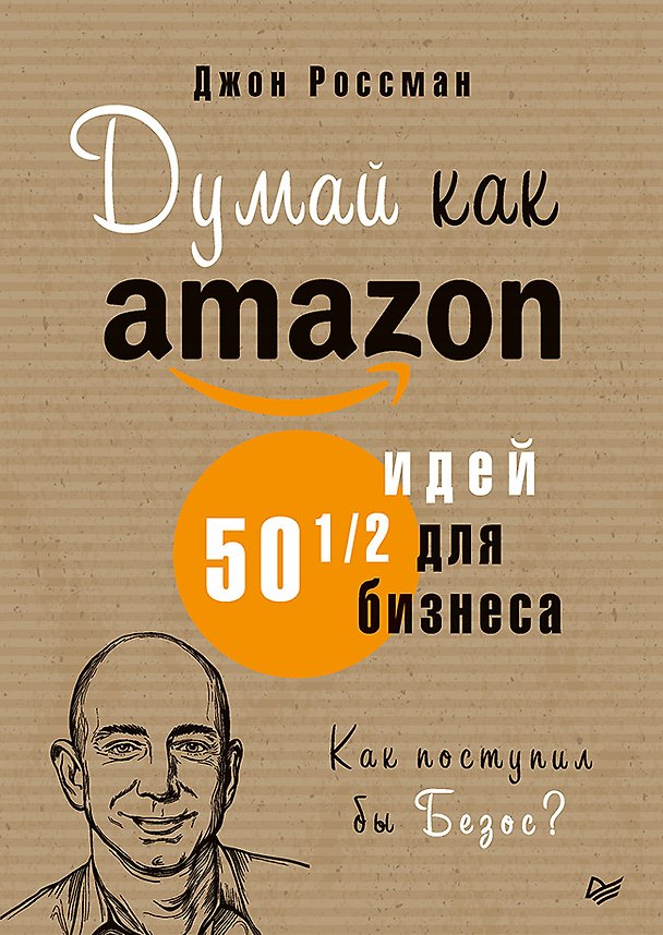 Книга Думай как Amazon. 50 и 1/2 идей для бизнеса (Джон Россман) — 1