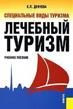 Специальные виды туризма. Лечебный туризм: Учебное пособие — 2147583 — 1